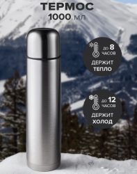 Термос вакуумный 1 литр (тепло/холод, нержавеющая сталь, чашка- крышка, клапан)